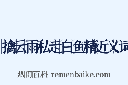 擒云雨私走白鱼精近义词是什么意思的图片
